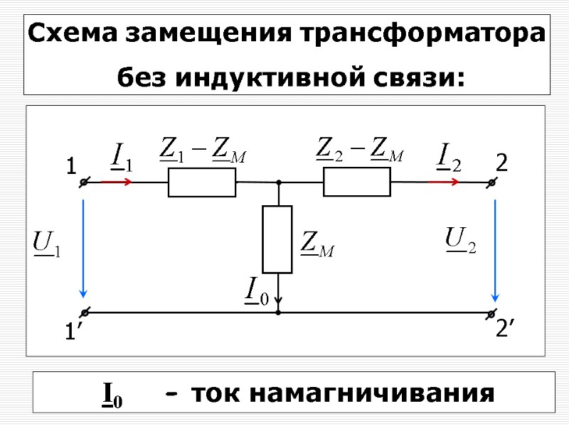 37 Схема замещения трансформатора  без индуктивной связи: 1 1’ 2 2’